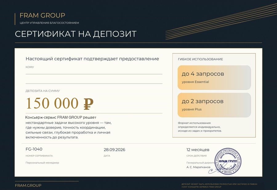 Сертификат на депозит консьерж-сервиса FRAM GROUP